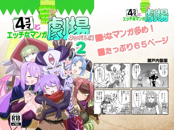 もんむす・くえすと！4コマとエッチなマンガ劇場ネタバレ編2 (同人誌)