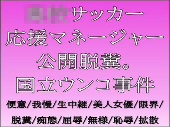 ○校サッカー応援マネージャー公開脱糞。国立ウンコ事件 (同人誌)