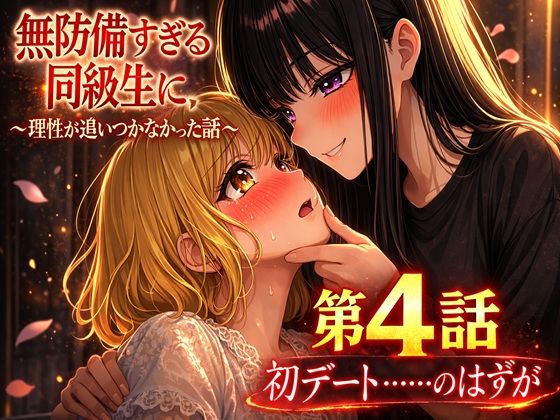 無防備すぎる同級生に、理性が追いつかなかった話 第4話「初デートの……はずが」 (同人誌)