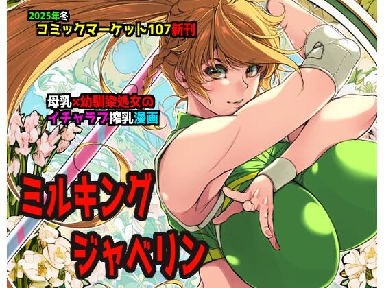 ミルキングジャベリン (同人誌)
