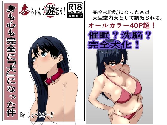 身も心も完全に犬になった件〜杏ちゃんで遊ぼう！〜 (同人誌)