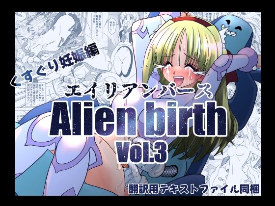 エイリアンバースVol.3 (同人誌)
