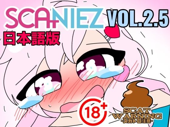 SCANIEZ vol.2.5 ペニーファミリーの超〜ハチャメチャスカトロライフ（はーと） 日本語 (同人誌)