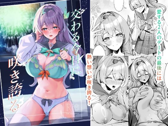 交わる今日に咲き誇る (同人誌)