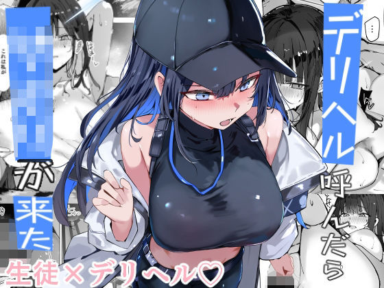 デリヘル呼んだら〇〇〇が来た (同人誌)