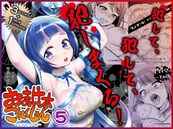 おまけ本これくしょん5 -エロキュア編- (同人誌)