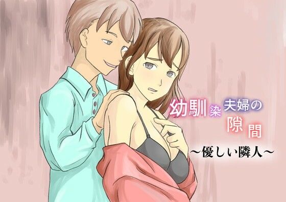 幼馴染夫婦の隙間〜優しい隣人〜 (同人誌)