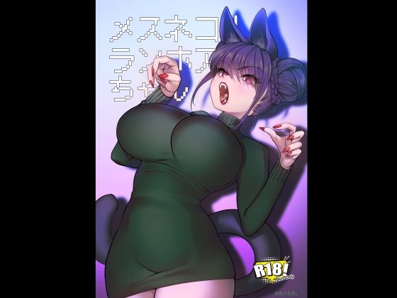 メスネコ！ランホアちゃん (同人誌)