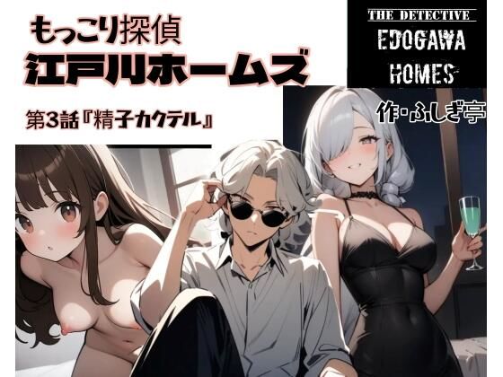 もっこり探偵『江戸川ホームズ』第3話『精子カクテル』 (同人誌)