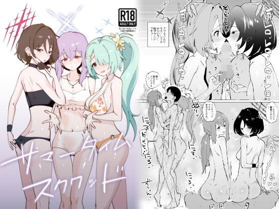 サマータイムスクワッド (同人誌)