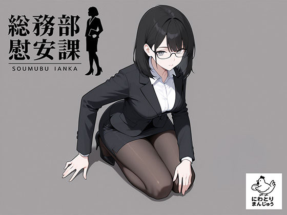 総務部慰安課4〜性処理業務に従事するOLさん〜 (同人誌)