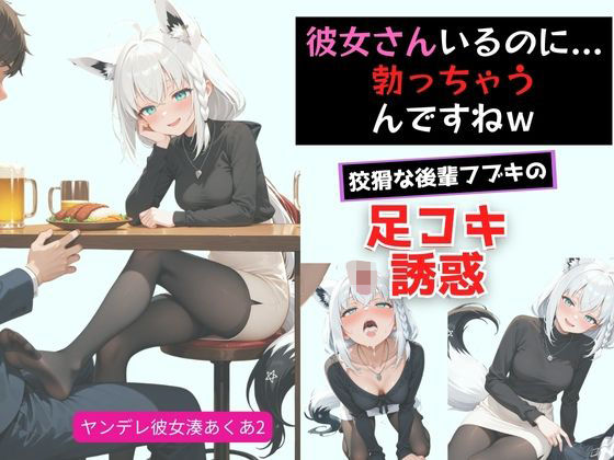 ヤンデレ彼女湊あ〇あ2 〜後輩フブキの足コキ誘惑〜 (同人誌)