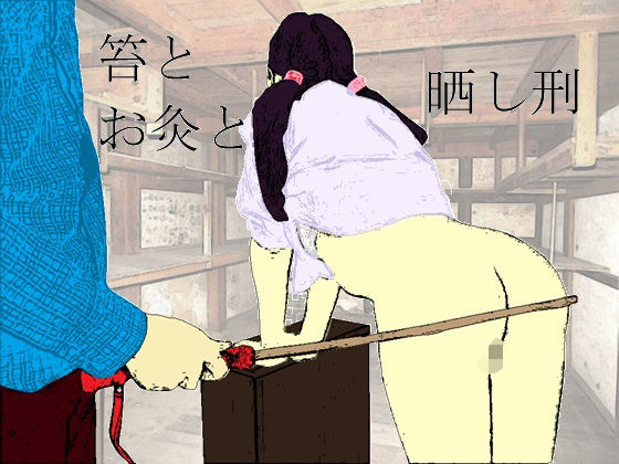 笞とお灸と晒し刑 (同人誌)