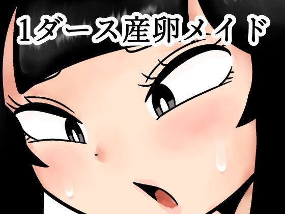 1ダース産卵メイド (同人誌)