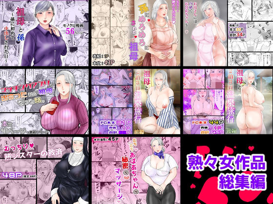 熟々女総集編 (同人誌)