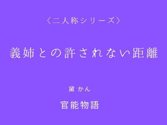 義姉との許されない距離〈二人称シリーズ〉 (同人誌)