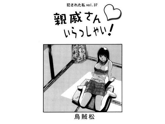親戚さんいらっしゃい！ (同人誌)