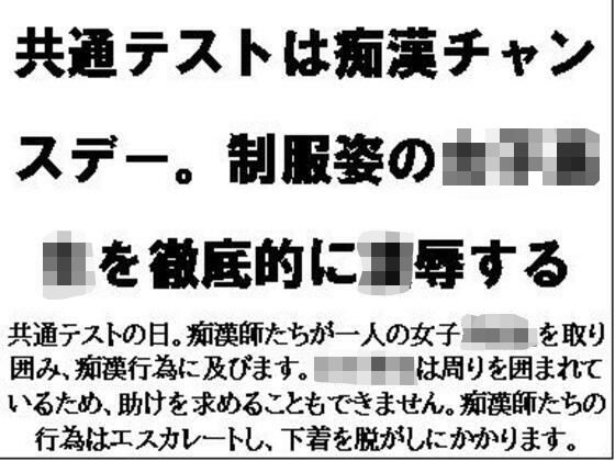 共通テストは痴●チャンスデー。制服姿の女子校生を徹底的に凌●する (同人誌)