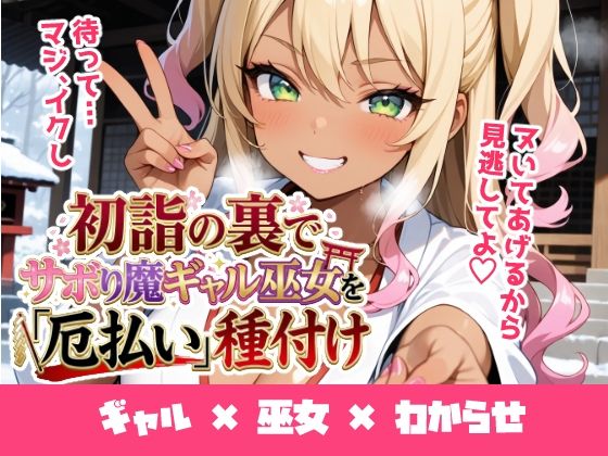 初詣の裏でサボり魔ギャル巫女を「厄払い」種付け 〜「おしるこ飲んでこよw」と舐めた口を怒りの神棒で塞いでわからせ絶頂〜 (同人誌)