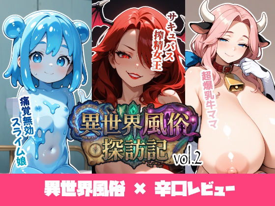 異世界風俗探訪記 vol.2 (同人誌)