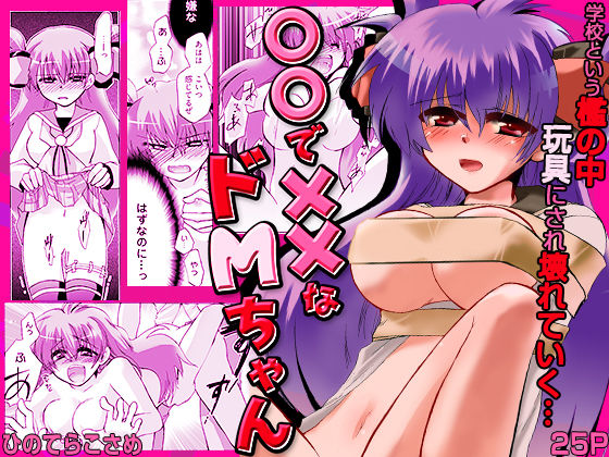 〇〇で××なドMちゃん (同人誌)