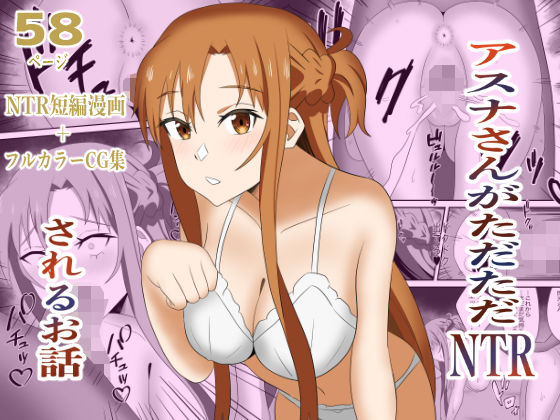 アスナさんがただただNTRされるお話  豪華CG集付き (同人誌)