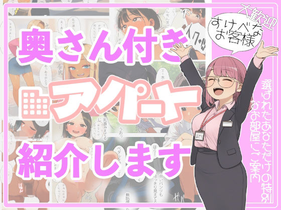 奥さん付きアパート紹介します！〜あなたの理想の奥さん〜 (同人誌)