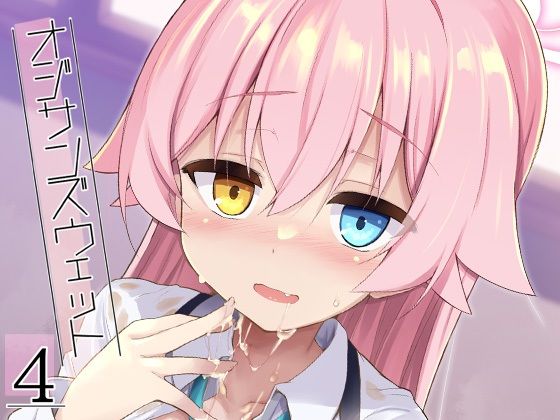 オジサンズウェット4 (同人誌)