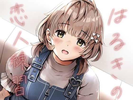 はるきの恋人練習 (同人誌)