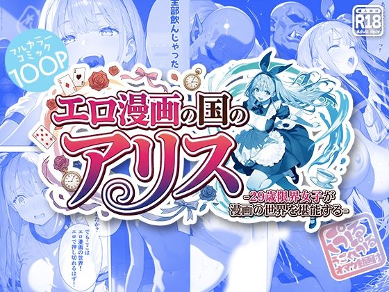 エロ漫画の国のアリス -29歳限界女子が漫画の世界を堪能する- (同人誌)
