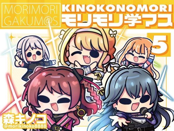 モリモリ学マス5 (同人誌)