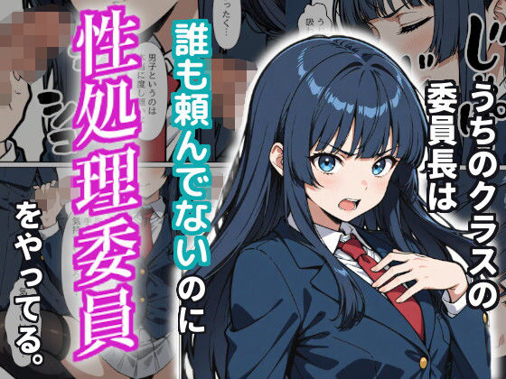 うちのクラスの委員長は誰も頼んでないのに性処理委員をやってる。 (同人誌)