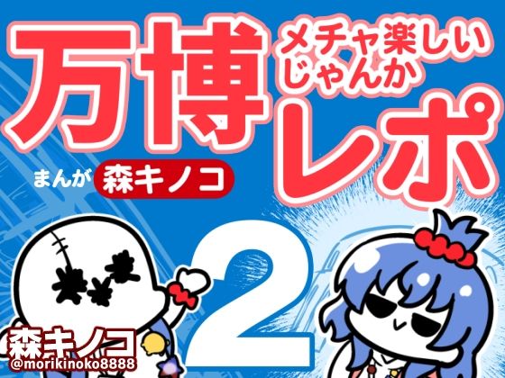 万博メチャ楽しいじゃんかレポ2 (同人誌)