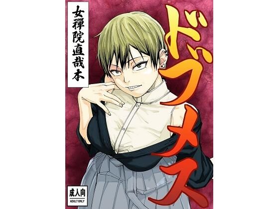 ドブメス (同人誌)