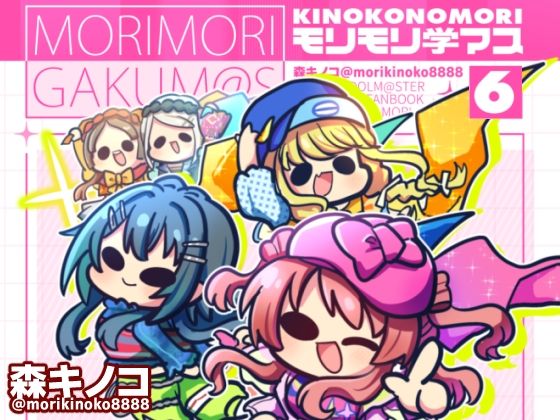 モリモリ学マス6 (同人誌)