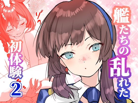 アンニュイコミック〜艦〇たちの姫初め〜2 (同人誌)