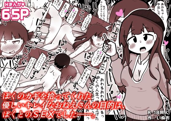 ぼくのカギを拾ってくれた優しいキレイなおねえさんの目的は、ぼくとのSEXでした――。 (同人誌)