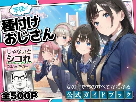 【公式ガイドブック】竿役が種付けおじさんじゃないとシコれないんだが・・・ (同人誌)