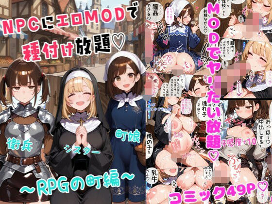 NPCにエロMODで種付け放題〜RPGの町編〜 (同人誌)