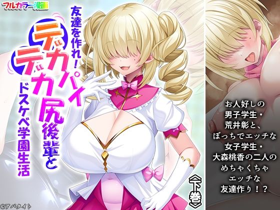 友達を作れ！デカパイデカ尻後輩とドスケベ学園生活 下巻 (同人誌)