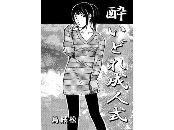 酔いどれ成人式 (同人誌)