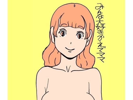 みんな大好きかえでママ (同人誌)