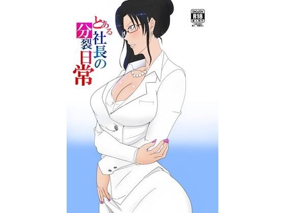 とある社長の分裂日常 (同人誌)