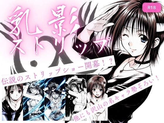 乳影ストリップ (同人誌)