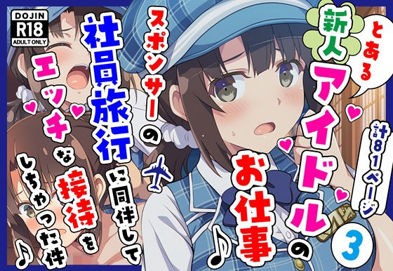 とある新人アイドルのお仕事3〜スポンサーの社員旅行に同伴してエッチな接待をさせられちゃった件 (同人誌)