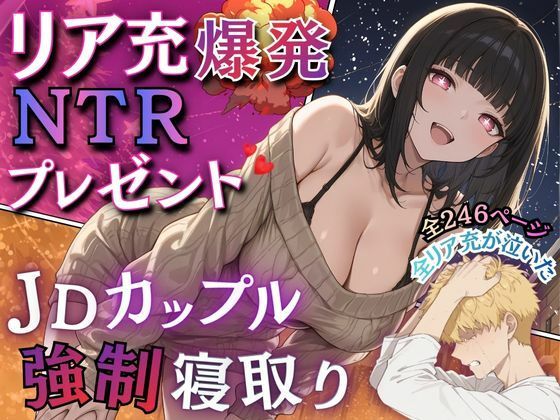 リア充爆発NTRプレゼント  JDカップル強●寝取り (同人誌)