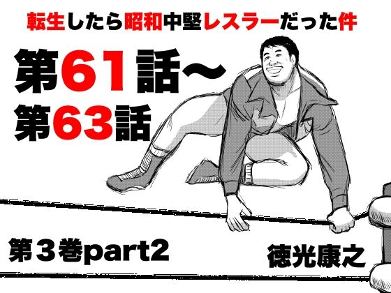 転生したら昭和中堅レスラーだった件・第61話〜第63話 (同人誌)