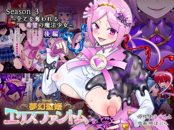 夢幻聖姫エクスファントムseason3〜全てを奪われる希望の魔法少女〜 後編 (同人誌)