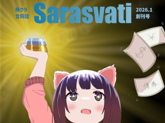 株クラ合同誌 Sarasvati (同人誌)