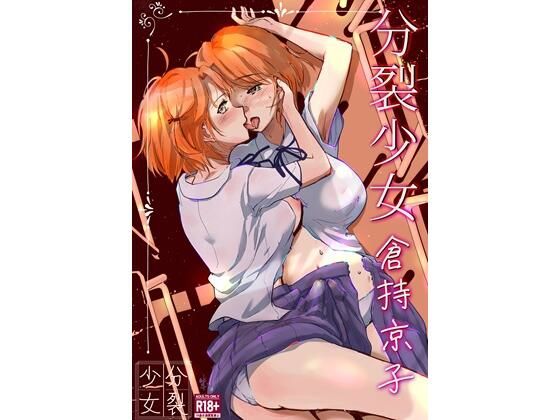 分裂少女  倉持京子 (同人誌)